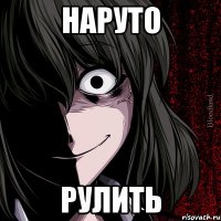 наруто рулить