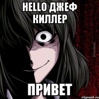 Hello Джеф Киллер Привет