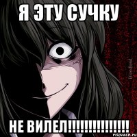 Я ЭТУ СУЧКУ НЕ ВИЛЕЛ!!!!!!!!!!!!!!!