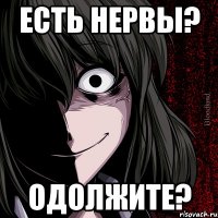 Есть нервы? Одолжите?