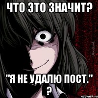 Что это значит? "Я не удалю пост." ?