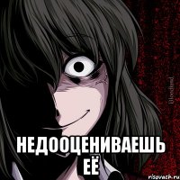  Недооцениваешь её