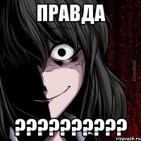 ПРАВДА ??????????