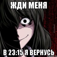 жди меня в 23:15 я вернусь