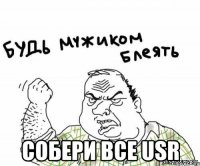  собери все USR