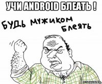 Учи ANDROID блеать ! 