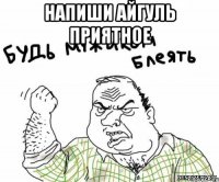 Напиши Айгуль приятное 