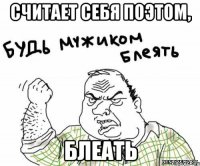 Считает себя поэтом, Блеать