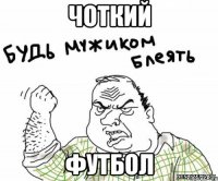 чоткий футбол