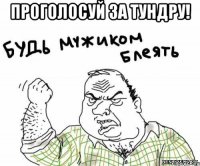 Проголосуй за Тундру! 