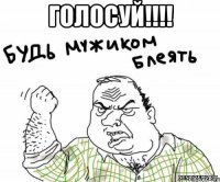 ГОЛОСУЙ!!!! 