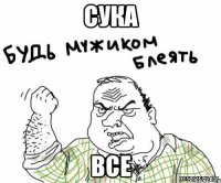 сука все