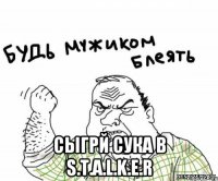  Сыгрй сука в S.T.A.L.K.E.R