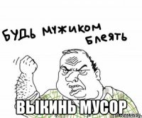  ВЫКИНЬ мусор