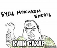  Купи сахар