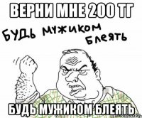 ВЕРНИ МНЕ 200 ТГ БУДЬ МУЖИКОМ БЛЕЯТЬ