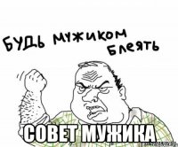  Совет мужика