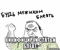  викифицируй статьи блеат