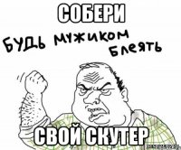 Собери свой скутер