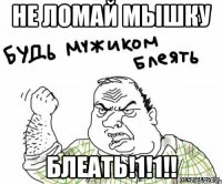 Не ломай мышку Блеать!1!1!!