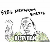  ВСТУПАЙ