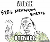 УЛЬЯН ОТЕБИСЬ