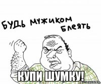  Купи шумку!