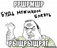 Рршрмшр Рыщрыщряг