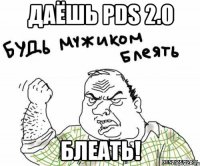 Даёшь PDS 2.0 БЛЕАТЬ!