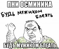 пни осминина будъ мужиком блеать