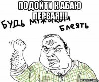 ПОДОЙТИ К АБАЮ ПЕРВАЯ!!! 