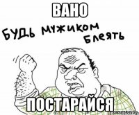 Вано постарайся