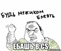  Ебашь в CS