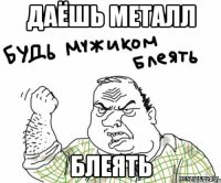 Даёшь металл блеять