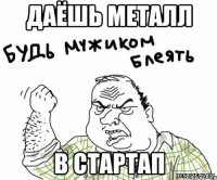 Даёшь металл в стартап