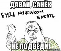 Давай, Санёк Не подведи!