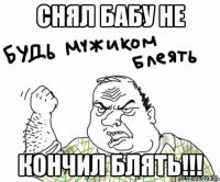 Снял бабу не Кончил блять!!!