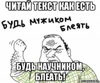 ЧИТАЙ ТЕКСТ КАК ЕСТЬ БУДЬ НАУЧНИКОМ, БЛЕАТЬ!