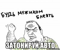  Затонируй авто