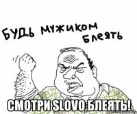  Смотри SLOVO блеять!