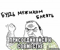  присоединяйся к совместке