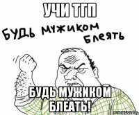 учи ТГП будь мужиком блеать!