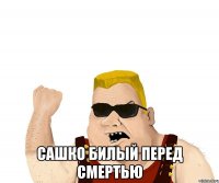  Сашко билый перед смертью