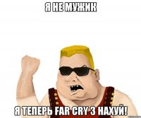 Я не мужик Я теперь Far Cry 3 нахуй!