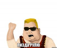  Пизда рулю