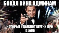 бокал вина админам которые удаляют шутки про ICloud