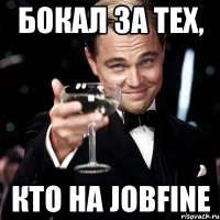 бокал за тех, кто на jobfine