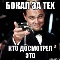 Бокал за тех Кто досмотрел это