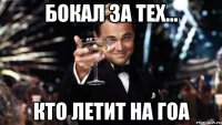 БОКАЛ ЗА ТЕХ... КТО ЛЕТИТ НА ГОА