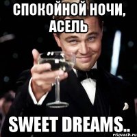 Спокойной ночи, Асель Sweet dreams..